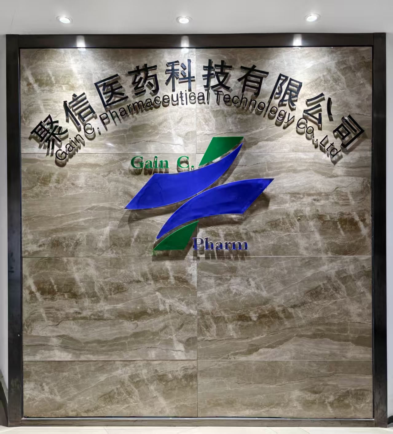 聚信医药公司形象墙