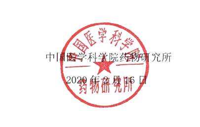 丛医科院药物研究所