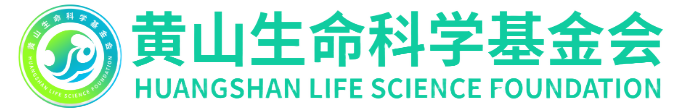 黄山生命科学基金会